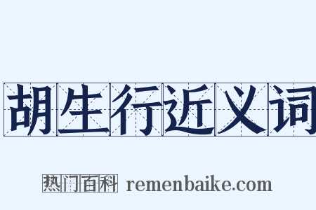 胡生行近义词是什么意思的图片